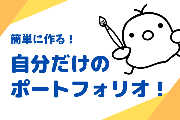 簡単に作る！自分だけのポートフォリオ！