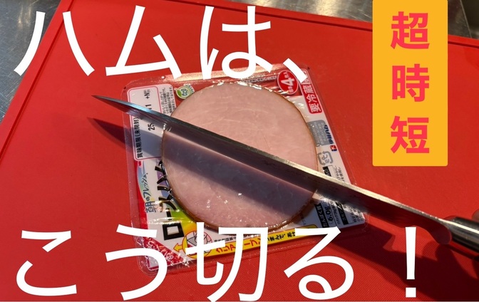【超時短！】新しいハムの切り方。