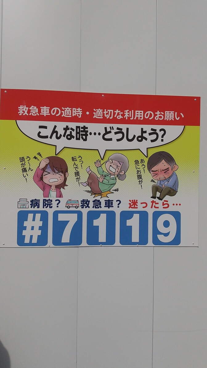 ＃7119と＃8000