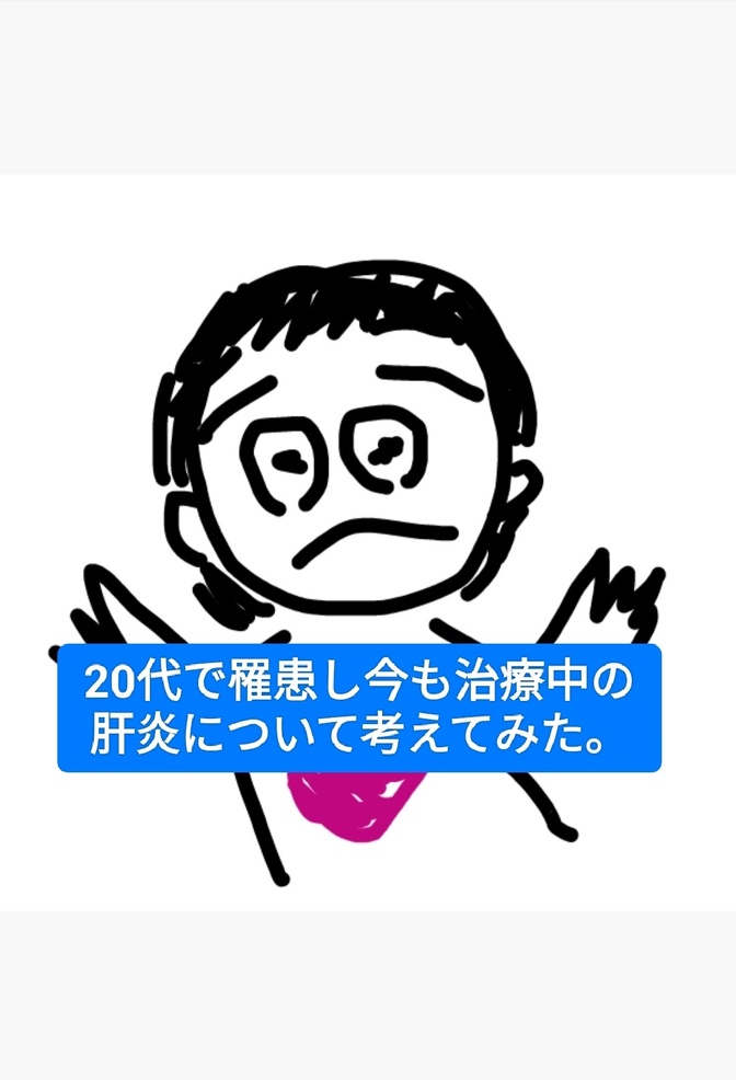 20年以上治療している肝炎について考えてみました。