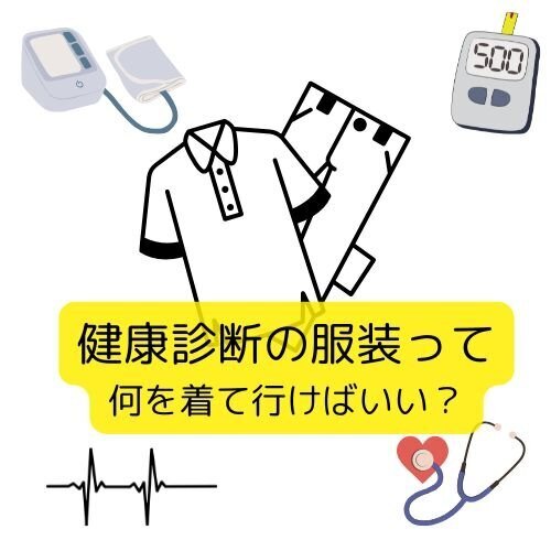 健康診断の服装って何を着ていけばいいの？