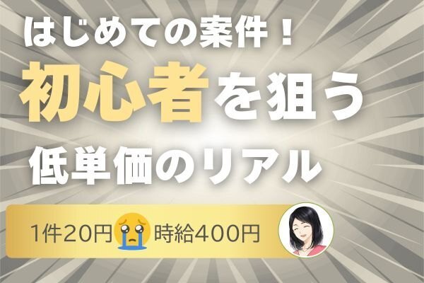 はじめての案件！初心者を狙う低単価のリアル