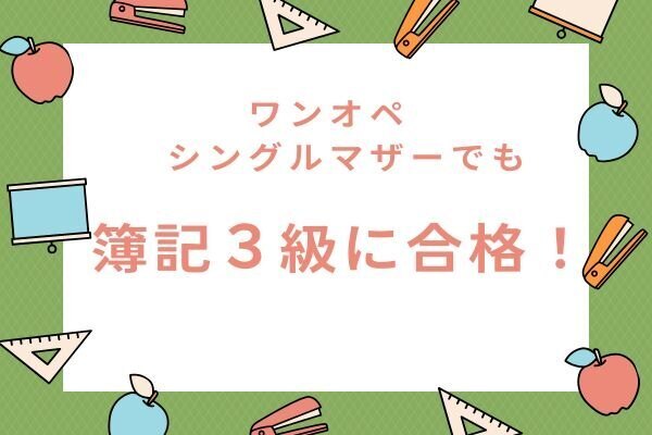 ワンオペ、ひとり親でも簿記３級に97点で合格しました