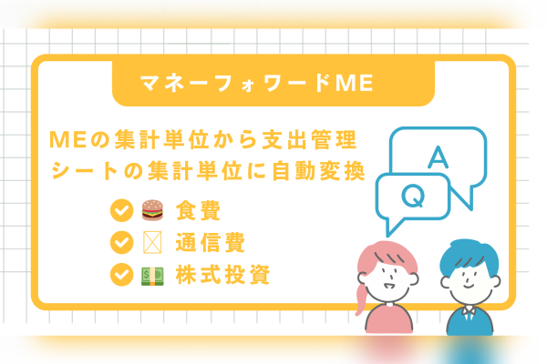 マネーフォワードMEの集計単位から支出管理シートの集計単位に自動変換