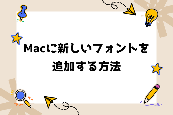 Macに新しいフォントを追加する方法