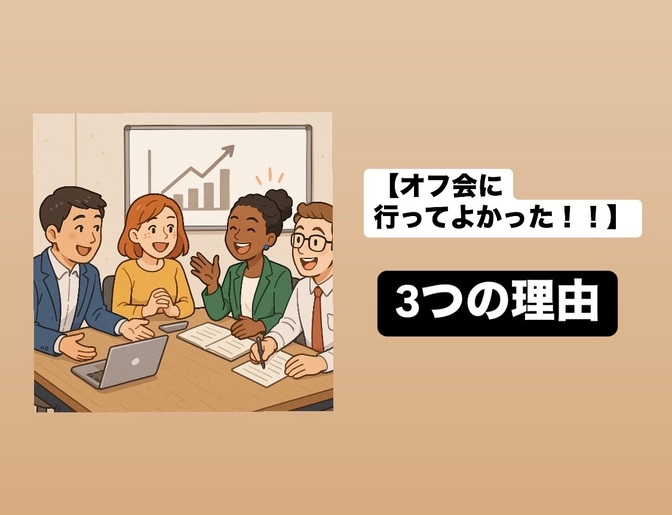 【オフ会に行ってよかった！！】 3つの理由