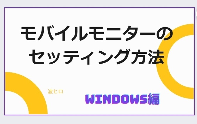 オフィスモバイルモニターのセットアップ方法