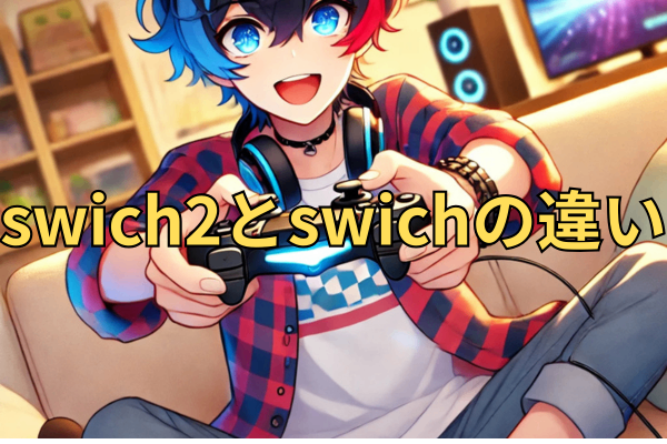 swich2とswichの違い