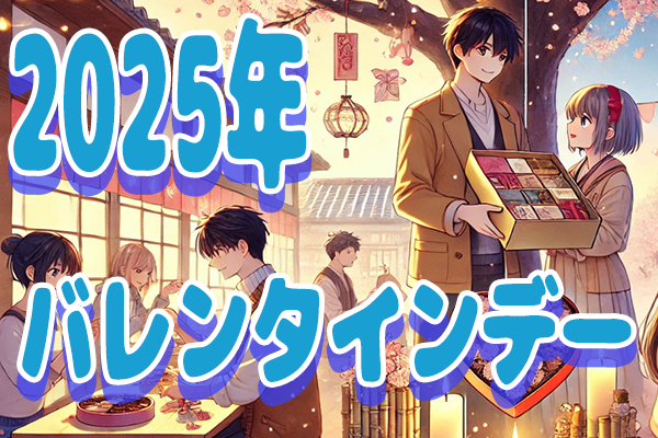 【バレンタインデー最新トレンド】特別な一日を彩る最新ギフト＆アイデア
