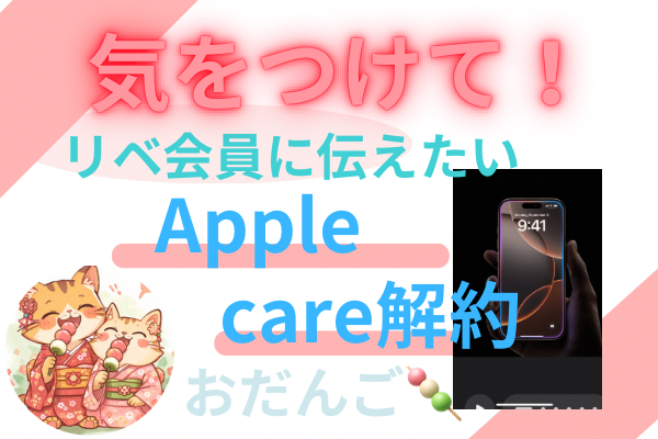 体験談を通してリベ初心者さんに注意して欲しいこと