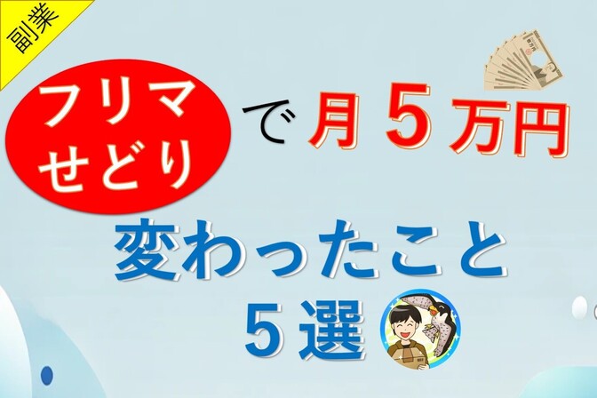 【フリマせどり】月５万円稼げるようになって変わったこと５選【稼ぐ力】