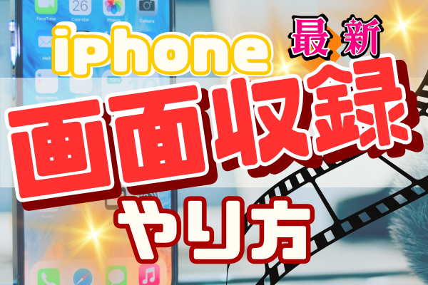【初心者向け】iPhone18.2.1の画面収録機能を簡単に設定＆活用するコツ📹