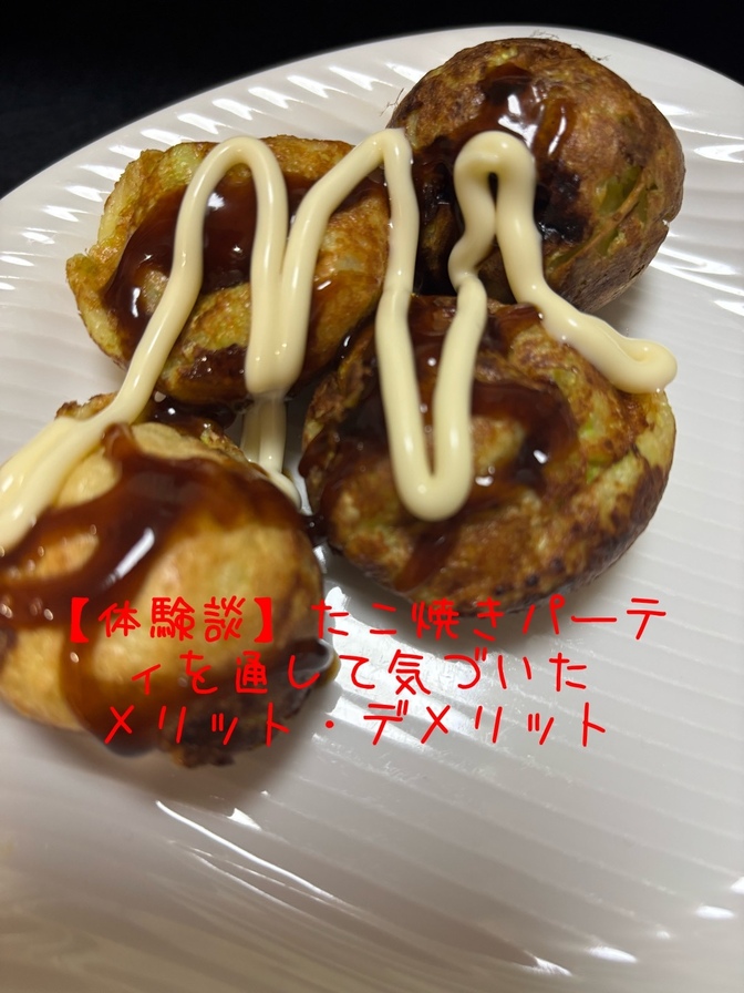 【体験談】たこ焼きパーティを通して気づいたメリット・デメリット