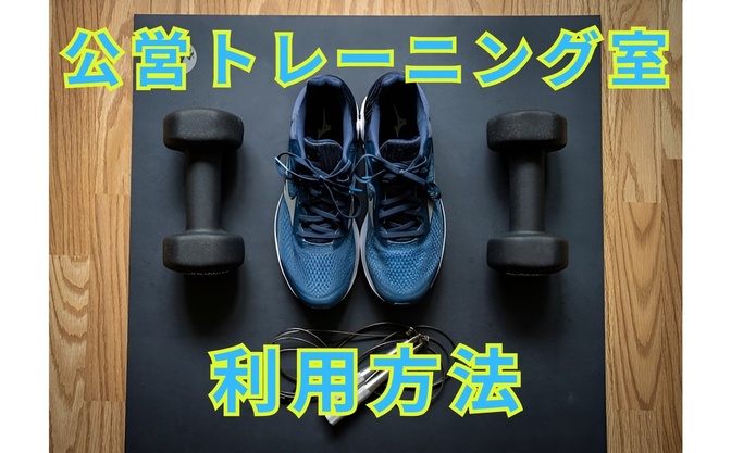 公営のトレーニング室の利用方法