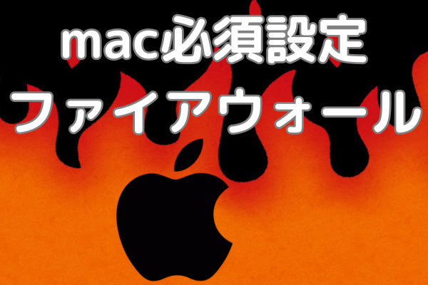 mac必須設定 ファイアウォールの設定・確認方法