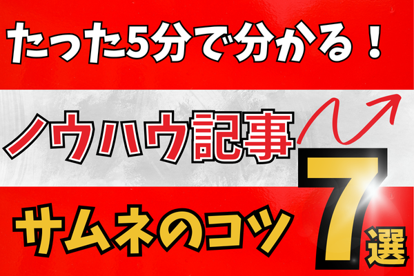 【5分で分かる】ノウハウ記事のサムネイルのコツ7選