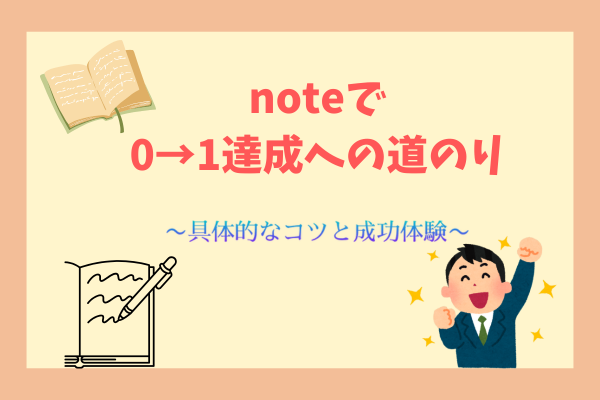 note0→1達成への道のり 〜具体的なコツと成功体験〜