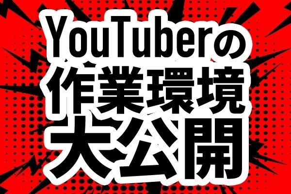 現役YouTuberの作業環境紹介(Mac)