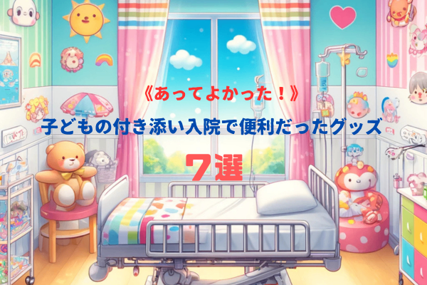 【あってよかった！】子どもの付き添い入院で便利だったグッズ7選