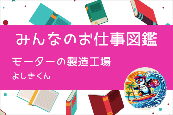 【みんなのお仕事図鑑】モーターの組立作業／よしきくん