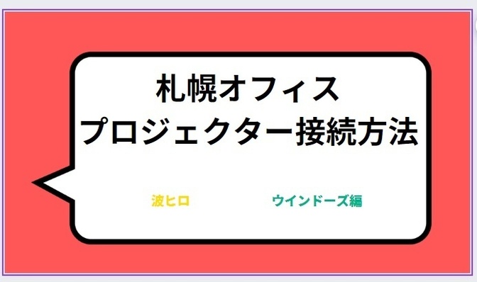 札幌オフィスプロジェクター接続方法