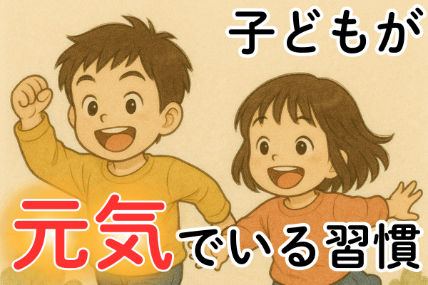 【保育園からの呼び出しに怯えない】子どもが元気でいる習慣