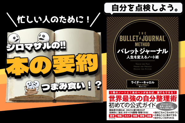 ライダー・キャロル著『バレットジャーナル　人生を変えるノート術』：自分にとって意味のあることは何か？