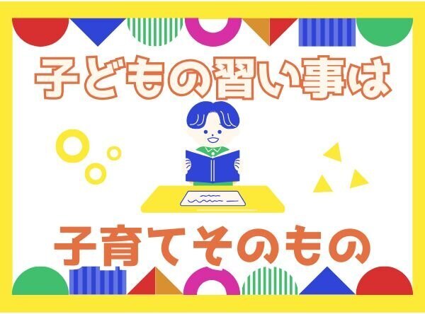 「大変そう…」と諦めないで！子どもの習い事は〝子育てそのもの〟だと思う話。