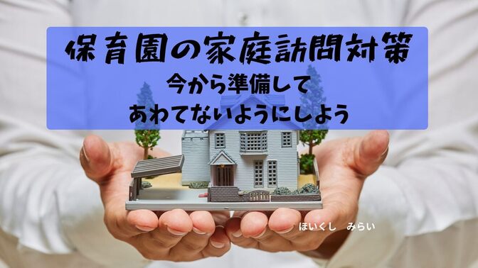 現役保育士がお届けする！家庭訪問や個別懇談「なに話すの？」「他の家はどんな感じ？」