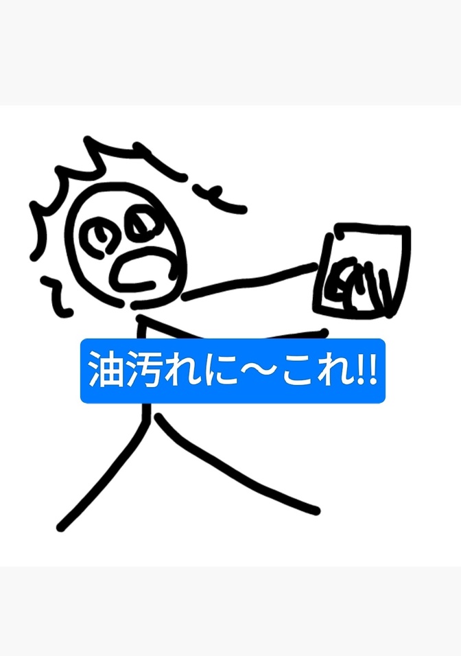 これを捨てる前に、油汚れ落としに使ってください。