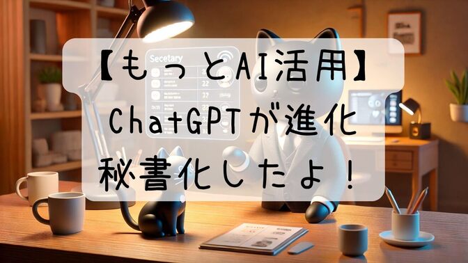 ChatGPT活用：1日30分削れる！最新機能で忙しい毎日をサポートする最強秘書を作ろう！