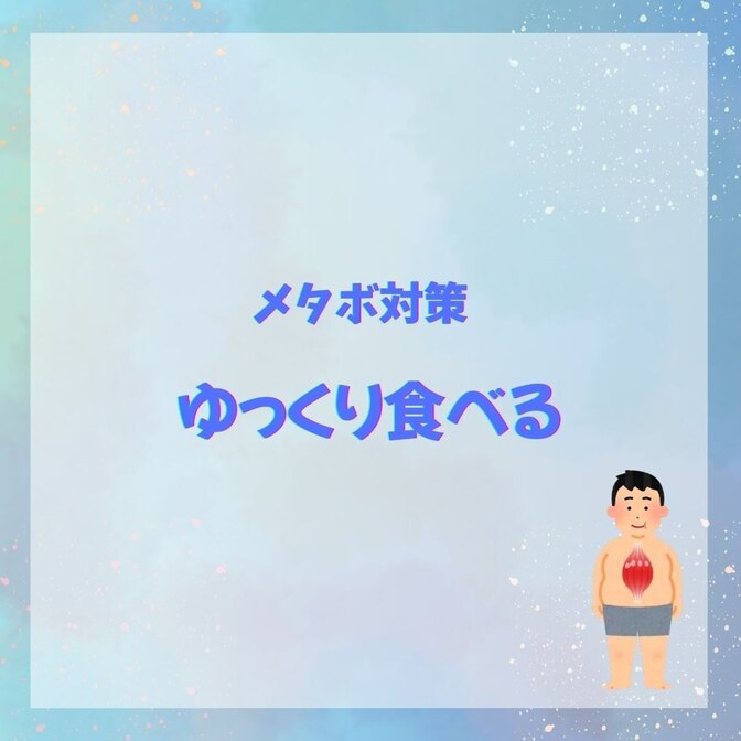 メタボ対策「ゆっくり食べる」で健康資産UP！