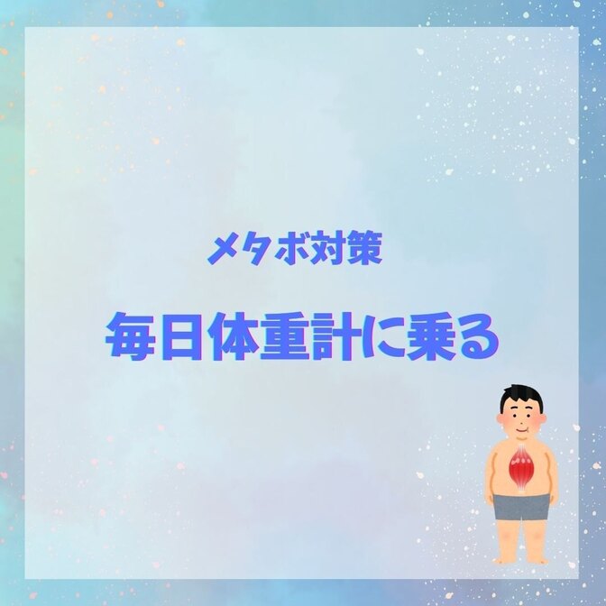 メタボ対策「毎日体重計に乗ろう」で健康資産UP!
