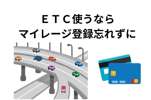 高速道路でETCカード使うならマイレージ登録しないと損！