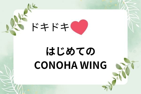 ドキドキ！　はじめての　　　　　　　　　　　　　　　　CONOHA WING