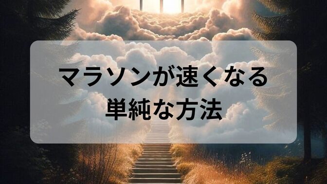 他のことにも共通するマラソンが速くなる1つだけのルール