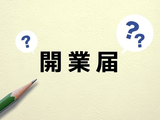 スマホから開業届を出す方法