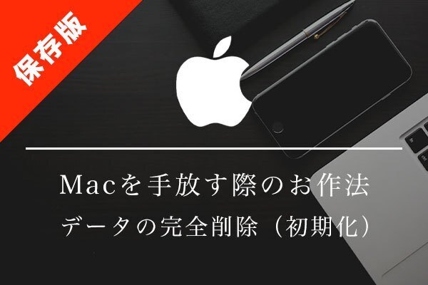 【保存版】Macを手放す際のお作法（データの完全消去）