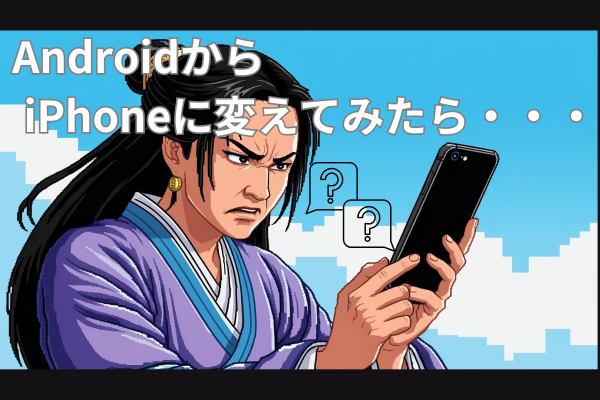iPhoneへの乗り換え体験談〜キャッシュレスと文字編集で戸惑った話〜