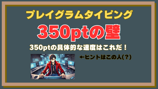 プレイグラムタイピング350pt、始める前から挫折しそうな人へ