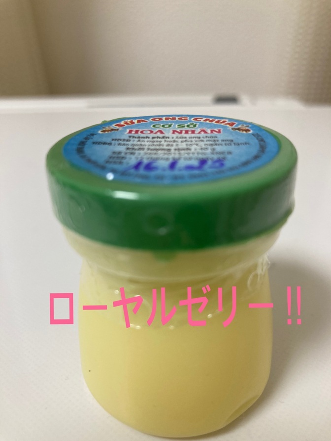 私には、ちょっと高級💦　ローヤルゼリー🐝