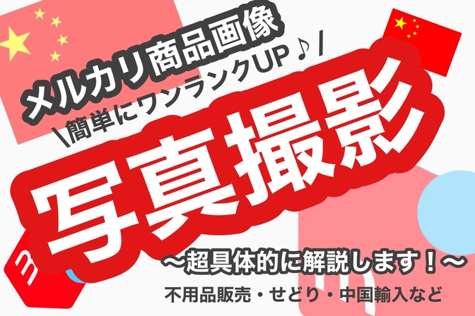 【メルカリ】簡単にワンランクUP✨商品写真撮影方法〜超具体的に解説します〜物販初心者さんにオススメ！