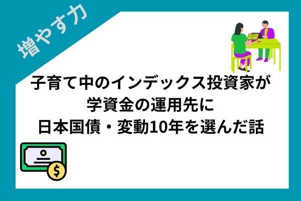 子育て中のインデックス投資家が学資金の運用先に日本国債・変動10年を選んだ話