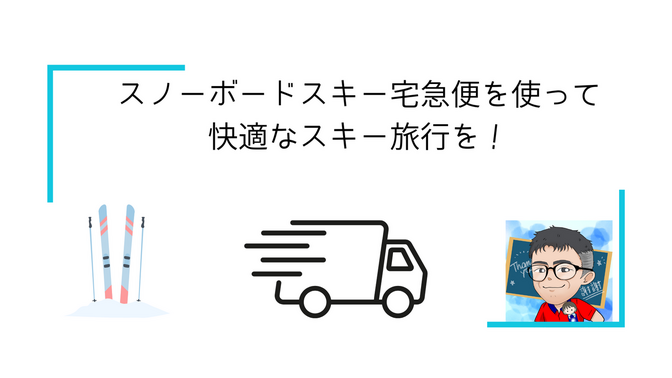 スノーボードスキー宅急便を使って快適なスキー旅行を！