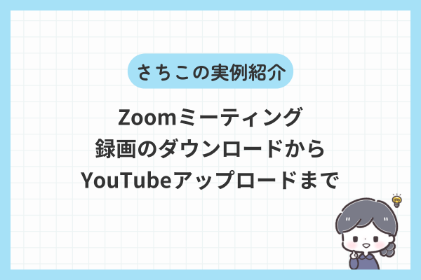 【オンライン秘書の実例紹介】Zoom録画をYouTubeで共有！効率的な作業フロー
