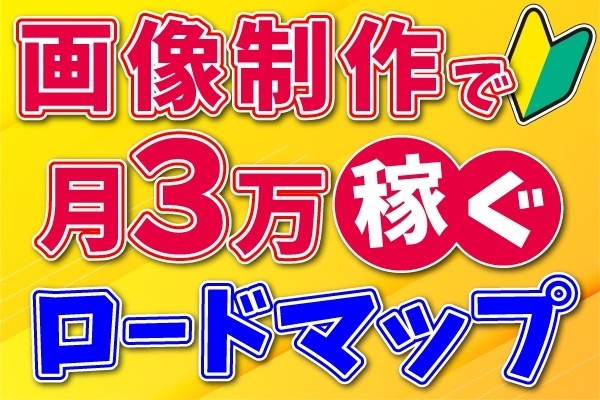【Webデザイン】ゼロから画像制作で月3万円を目指すロードマップ