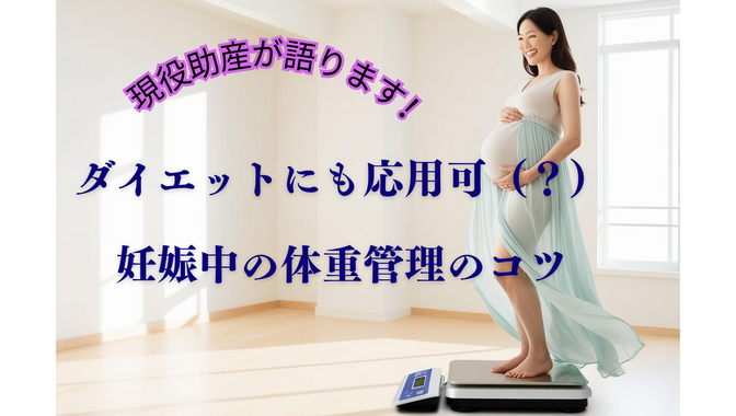 【現役助産師が語ります❗️】ダイエットにも応用可(？)妊娠中の体重管理のコツ