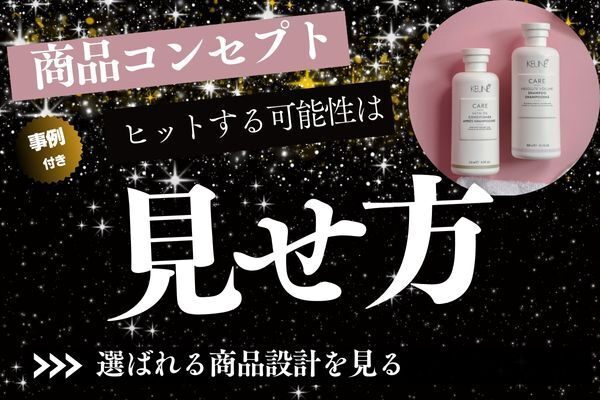 商品をヒットさせる考え方の秘訣