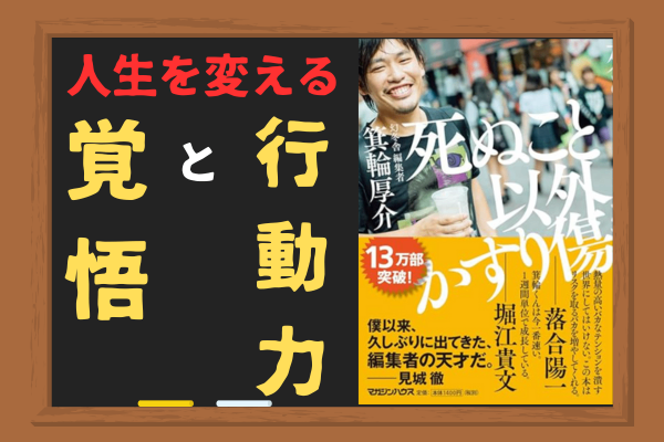 【書籍紹介】死ぬこと以外かすり傷