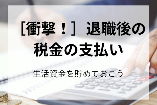 ［衝撃！］退職後の税金の支払い